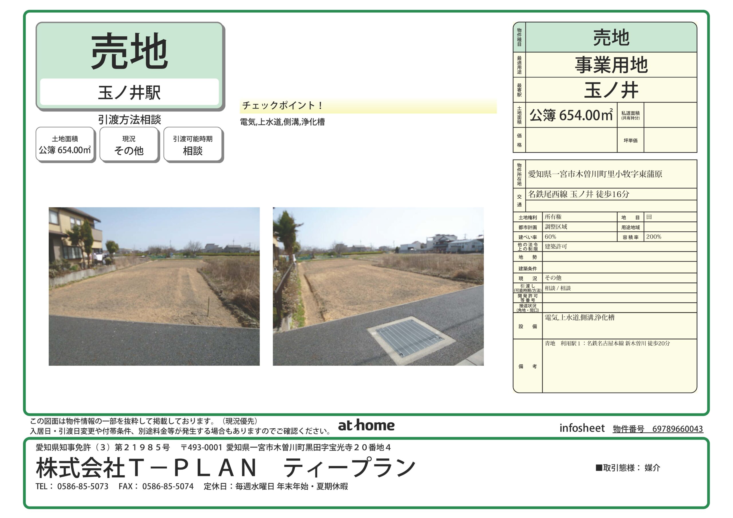 一宮市 木曽川町里小牧字東蒲原 (玉ノ井駅) 事業用地