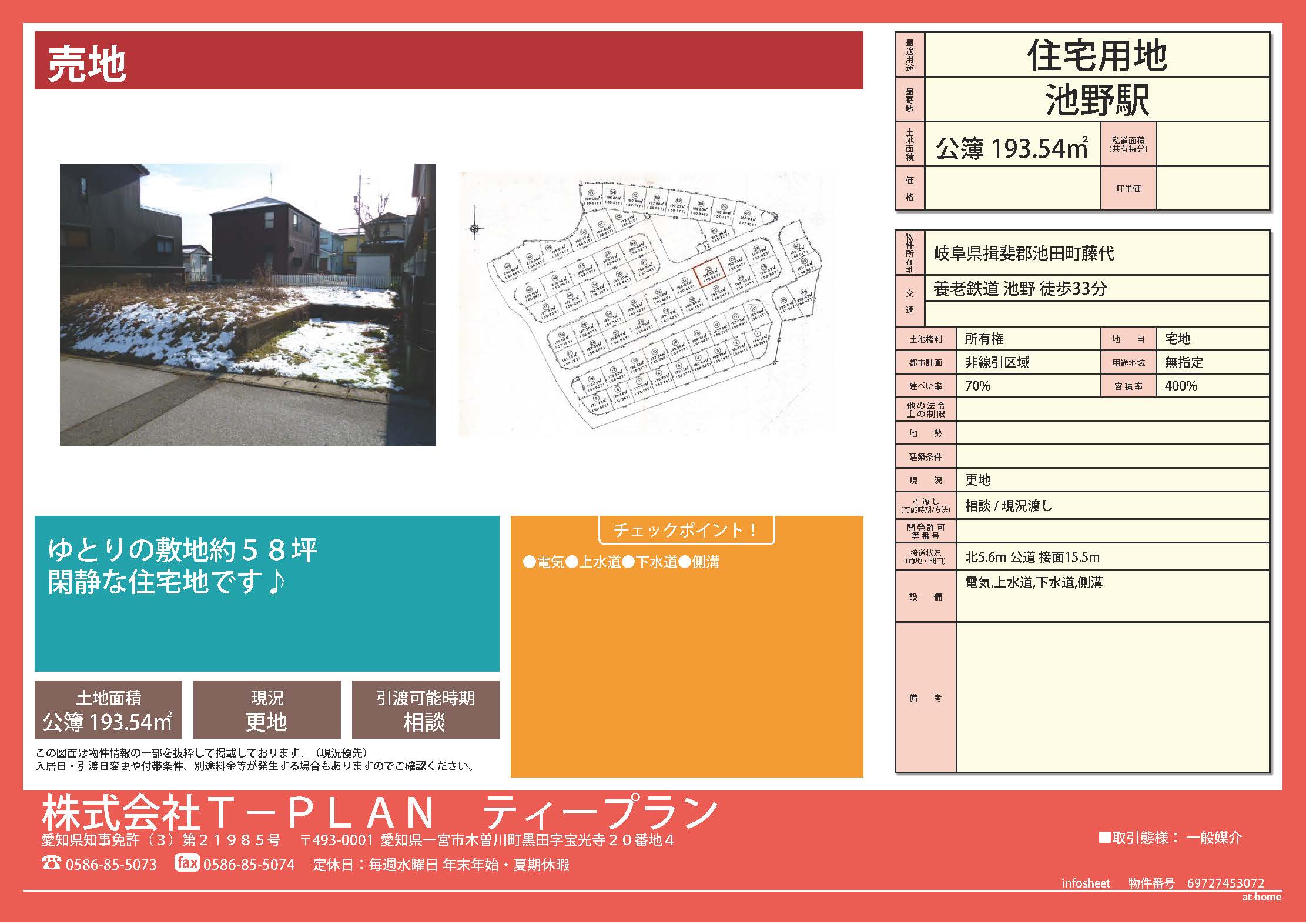 揖斐郡池田町 藤代 (池野駅) 住宅用地